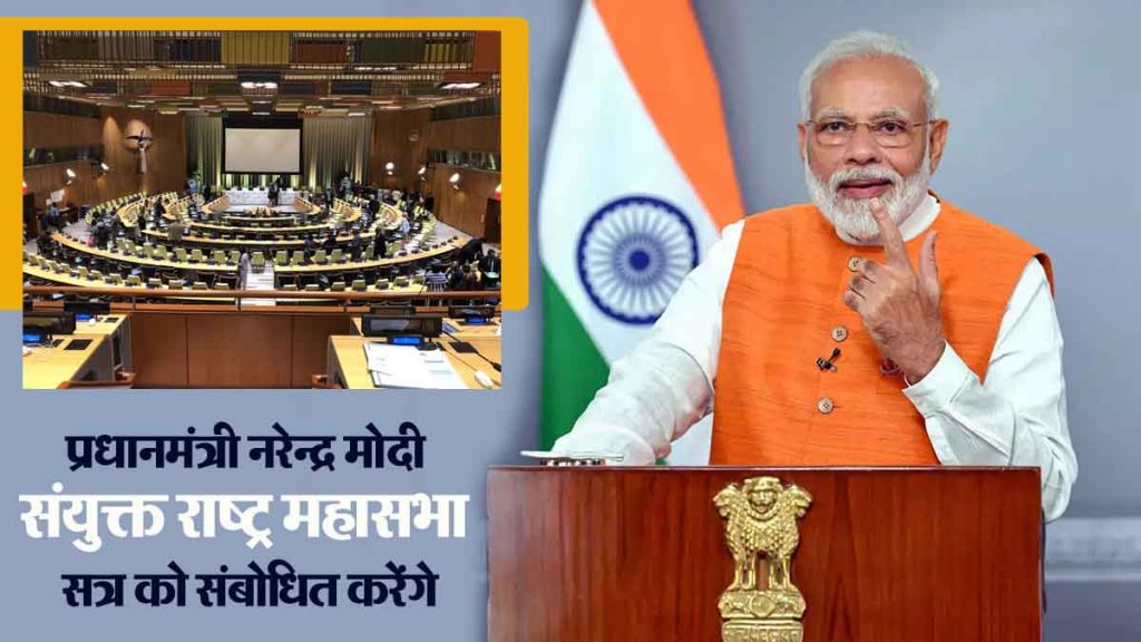 Prime Minister Modi will address the United Nations General Assembly, when will the address be, date announced