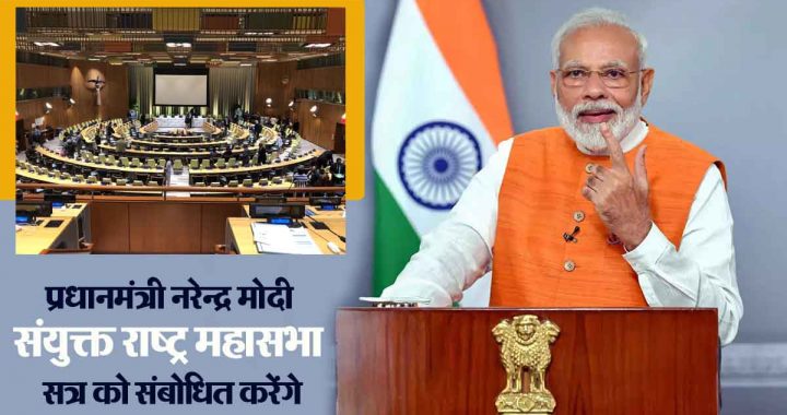 Prime Minister Modi will address the United Nations General Assembly, when will the address be, date announced