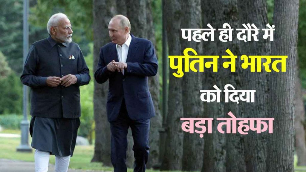 Putin gave the first gift, PM Narendra Modi accepted the demand; Do 'ye' work for Indians..