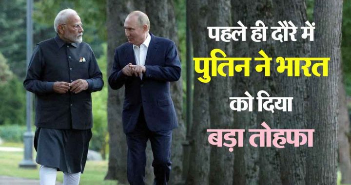 Putin gave the first gift, PM Narendra Modi accepted the demand; Do 'ye' work for Indians..