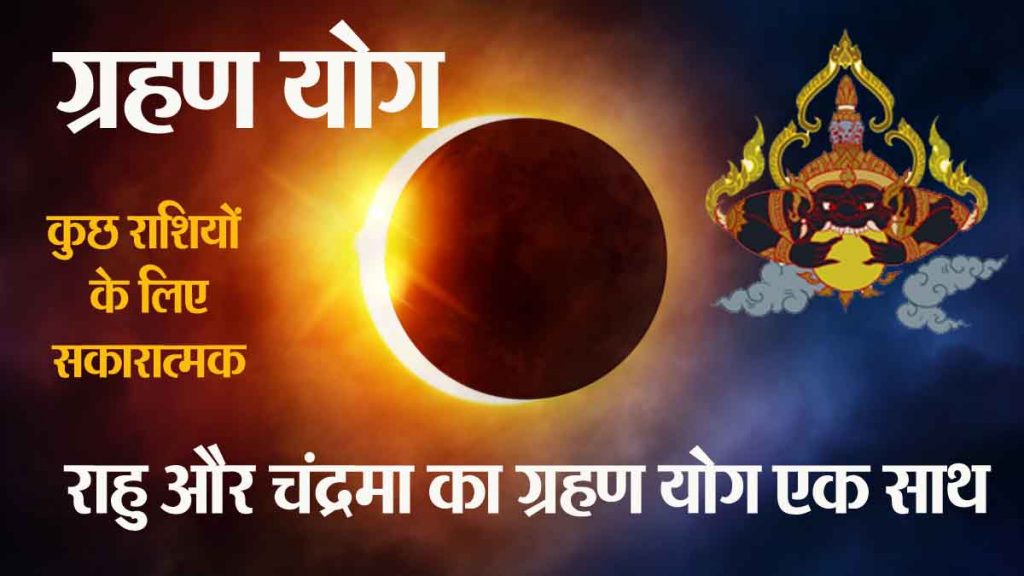 Rahu Moon Eclipse: Rahu-Moon Eclipse: 5 zodiac signs will get success, 3 zodiac signs should be careful!