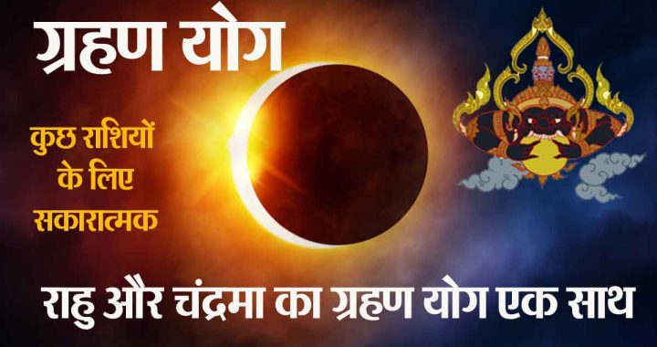 Rahu Moon Eclipse: Rahu-Moon Eclipse: 5 zodiac signs will get success, 3 zodiac signs should be careful!