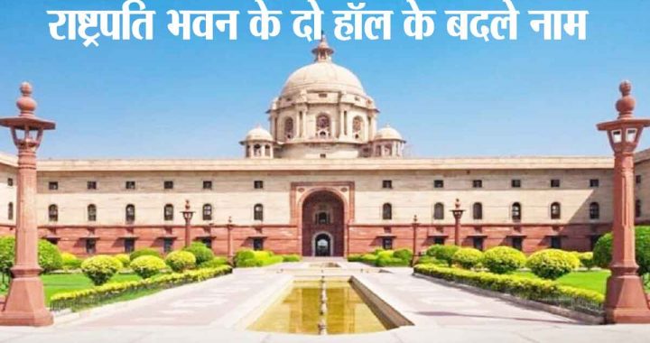 Names of 'Darbar' and 'Ashok' halls changed in Rashtrapati Bhavan, now they will be known as 'this'!