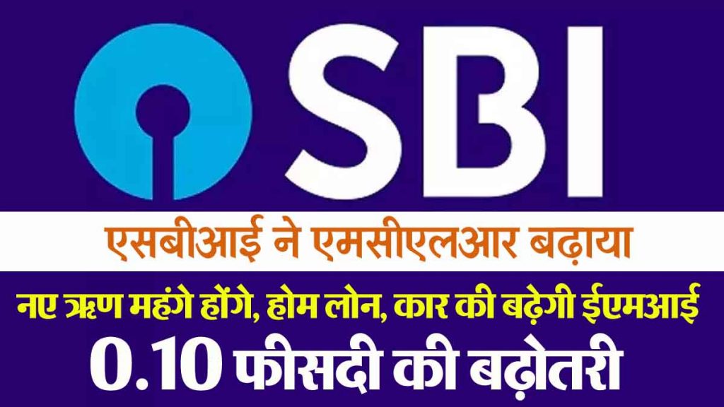 SBI has given a shock to crores of customers, pockets will be empty; EMI of car loan, home loan will increase…