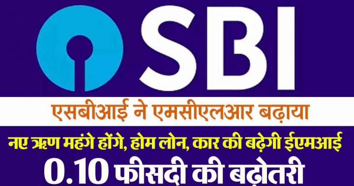 SBI has given a shock to crores of customers, pockets will be empty; EMI of car loan, home loan will increase…