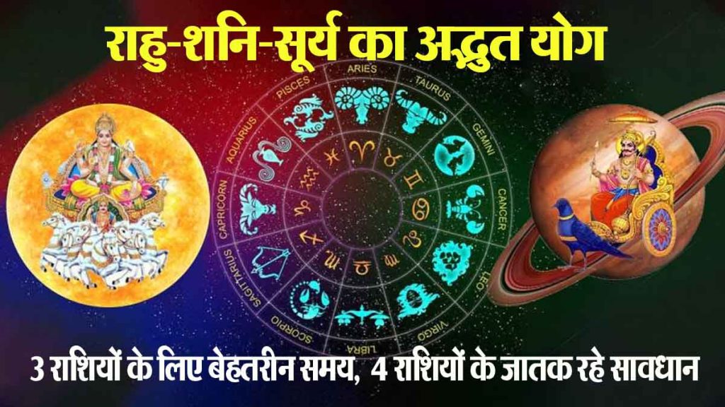 Amazing combination of Rahu-Saturn-Sun: Excellent time for 3 zodiac signs, huge benefits; People of 4 zodiac signs are in a mixed state, be careful!