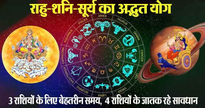 Amazing combination of Rahu-Saturn-Sun: Excellent time for 3 zodiac signs, huge benefits; People of 4 zodiac signs are in a mixed state, be careful!