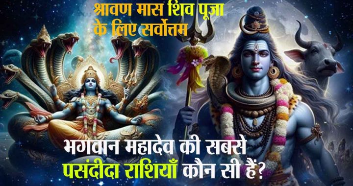 Shravan month: Which are Mahadev's favorite zodiac signs? Special blessings, wish fulfillment