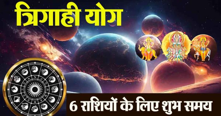 Two trigrahi yogas forming in August: Auspicious and excellent time for 6 zodiac signs, sudden financial gain…