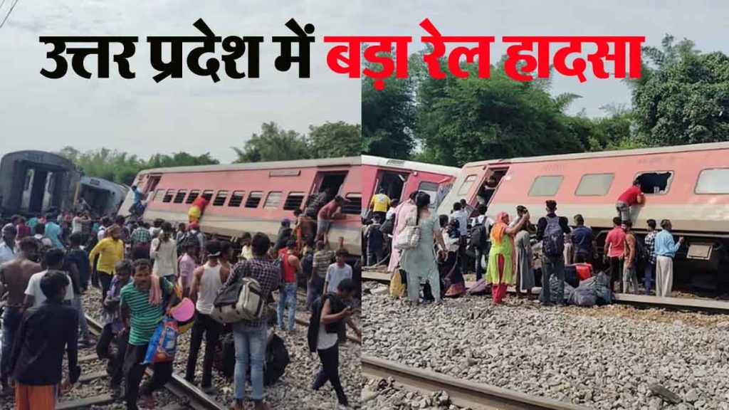 Major railway accident in Uttar Pradesh, 10 coaches of Dibrugarh Express derailed, 4 passengers died..VIDEO