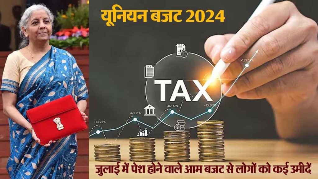 Union Budget 2024: The government can take some big decisions in the budget, will those with income more than 10 lakhs get income tax exemption?