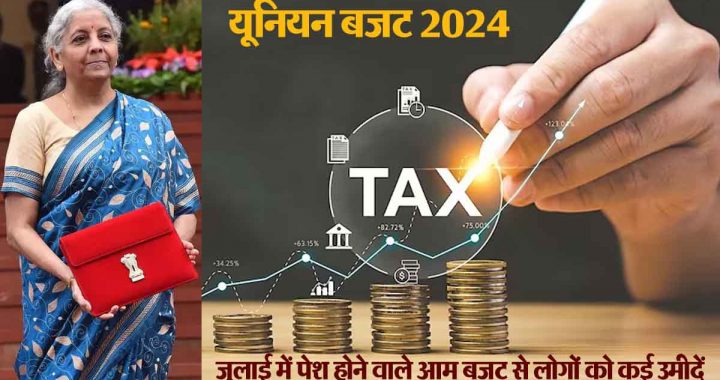 Union Budget 2024: The government can take some big decisions in the budget, will those with income more than 10 lakhs get income tax exemption?