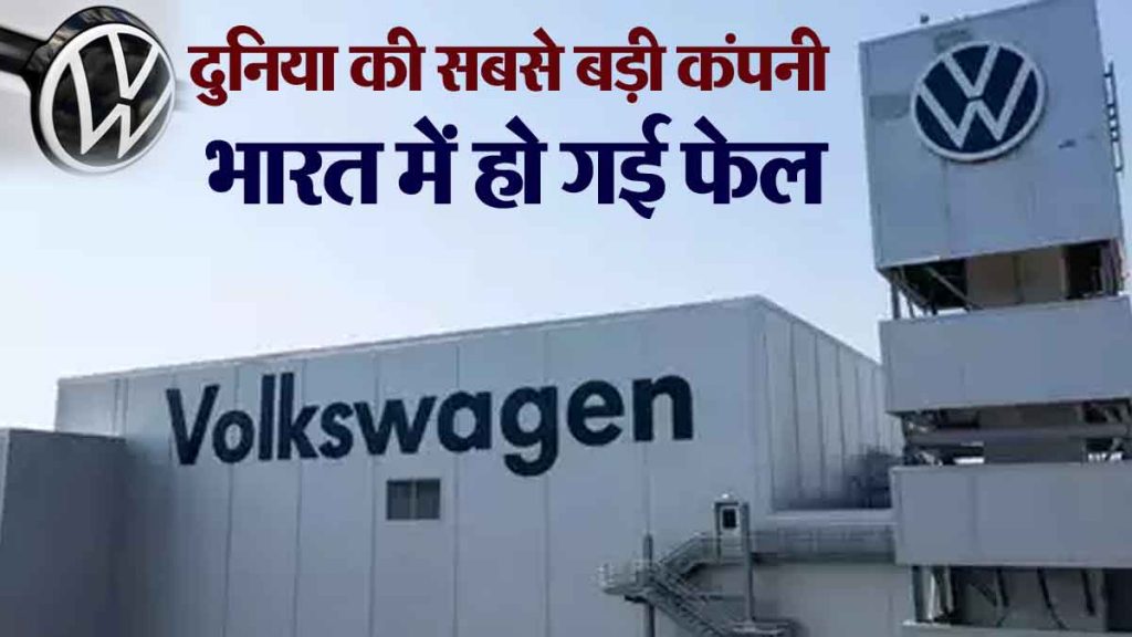 General Motors, Ford and now Volkswagen! The world's biggest company has failed in India.