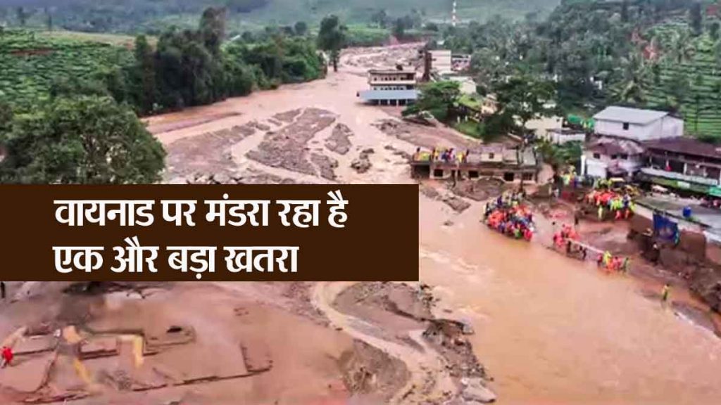 Wayanad Landslide: After the death of 151 people, the threat of another major disaster looms over Wayanad, the flow of the waterfall…