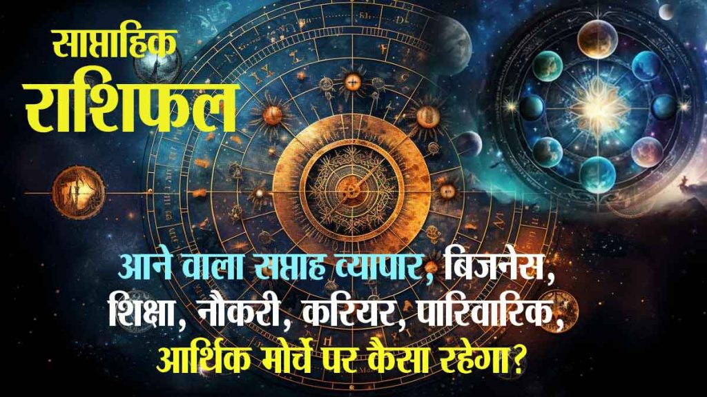 Weekly Horoscope: Very auspicious for 'these' zodiac signs, Ashadhi Devshayani Ekadashi, Chaturmasarambh period can be most beneficial for which zodiac signs?