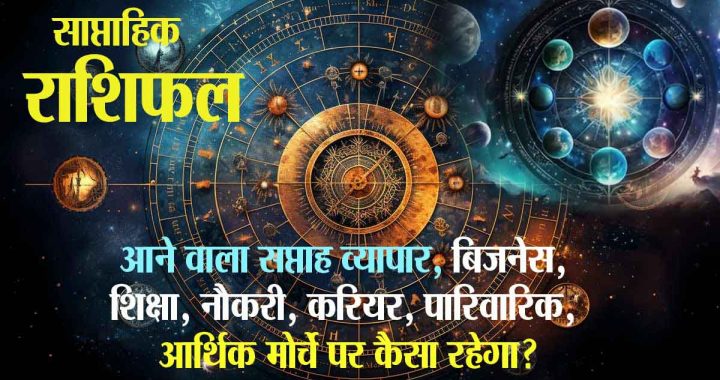 Weekly Horoscope: Very auspicious for 'these' zodiac signs, Ashadhi Devshayani Ekadashi, Chaturmasarambh period can be most beneficial for which zodiac signs?