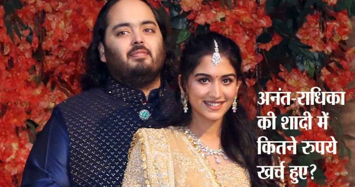 World's most expensive wedding; How much money was spent on Anant-Radhika's wedding?