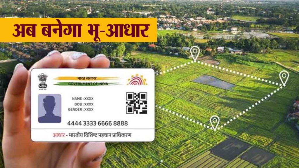 Now your land will also have an Aadhaar card, know what is 'Bhoo-Aadhaar'; what are the benefits? Now GIS mapping in cities…