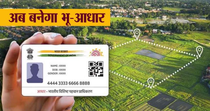 Now your land will also have an Aadhaar card, know what is 'Bhoo-Aadhaar'; what are the benefits? Now GIS mapping in cities…