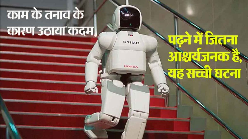 Scientists are shocked! For the first time a robot committed suicide; Tired of work pressure, it jumped from the stairs.