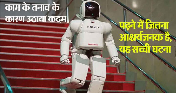 Scientists are shocked! For the first time a robot committed suicide; Tired of work pressure, it jumped from the stairs.