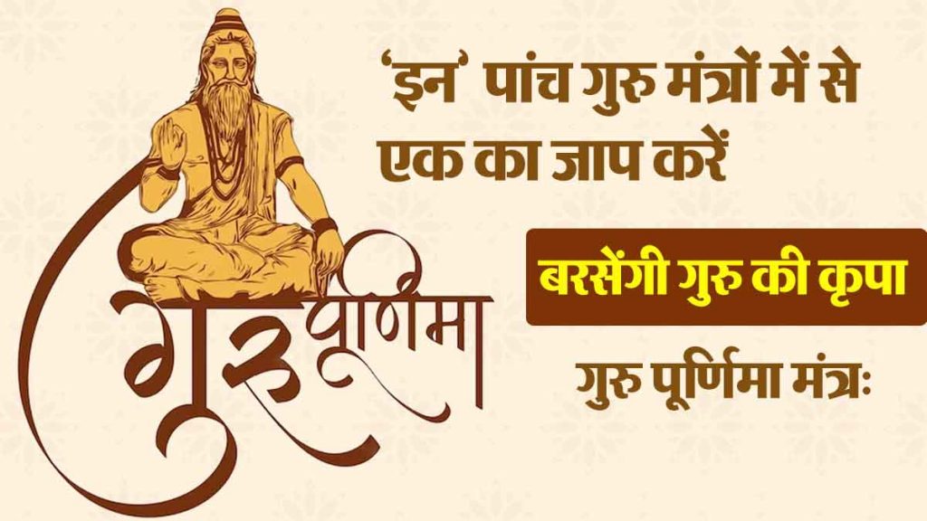 Guru Purnima 2024: Chant one of these 5 Guru Mantras on Guru Purnima and you will receive blessings from the Guru