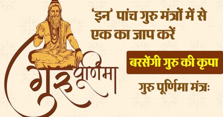 Guru Purnima 2024: Chant one of these 5 Guru Mantras on Guru Purnima and you will receive blessings from the Guru