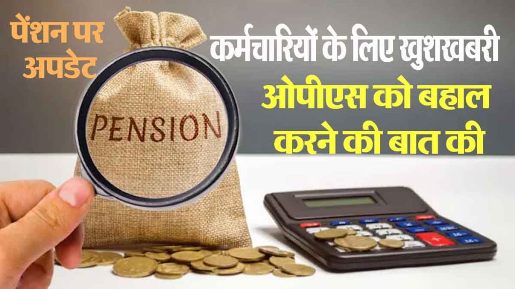 Good news for government employees, important update on pension, demand to implement old pension scheme..