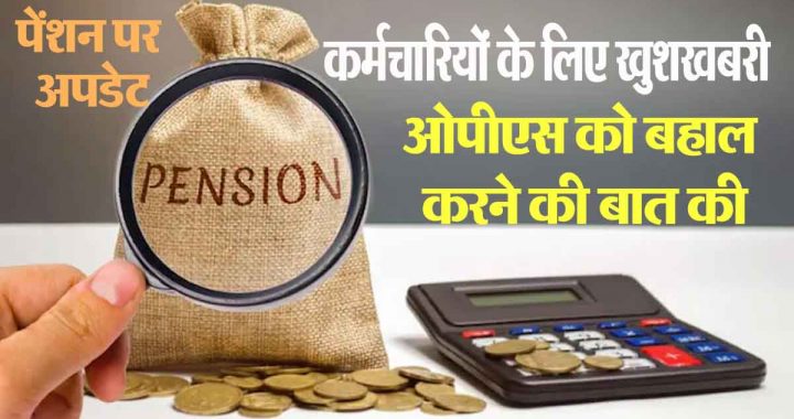 Good news for government employees, important update on pension, demand to implement old pension scheme..