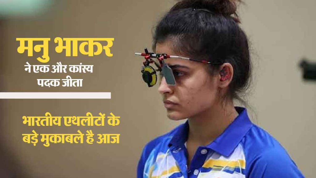 Paris Olympics 2024: Manu Bhaker and Sarabjot Singh won bronze medal, know the schedule of Indian players