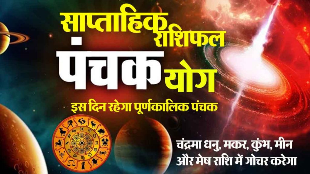 Panchak Yoga: Auspicious time for 4 zodiac signs, unexpected monetary gains; Avoid over-enthusiasm! See the impact on the 12 zodiac signs…