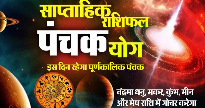 Panchak Yoga: Auspicious time for 4 zodiac signs, unexpected monetary gains; Avoid over-enthusiasm! See the impact on the 12 zodiac signs…