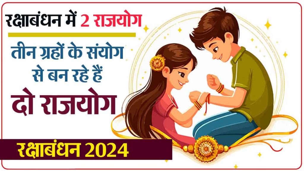 2 Raj Yogas in Raksha Bandhan: Success of 6 zodiac signs, auspicious time; immense opportunity for success and progress, possibility of profit!