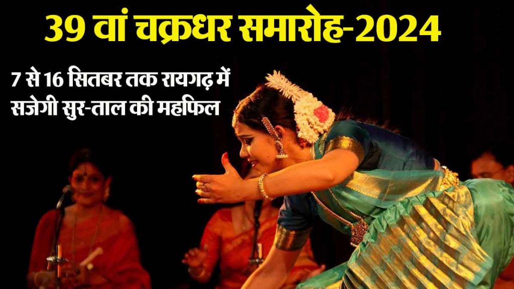 39th Chakradhar Samaroh-2024 organized, a musical event will be organized at Ramlila Ground, Raigarh till September 16