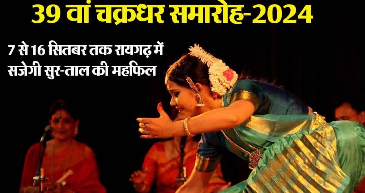 39th Chakradhar Samaroh-2024 organized, a musical event will be organized at Ramlila Ground, Raigarh till September 16