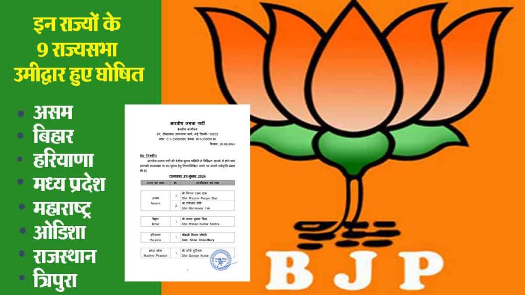 Big news! BJP announced 9 candidates for Rajya Sabha