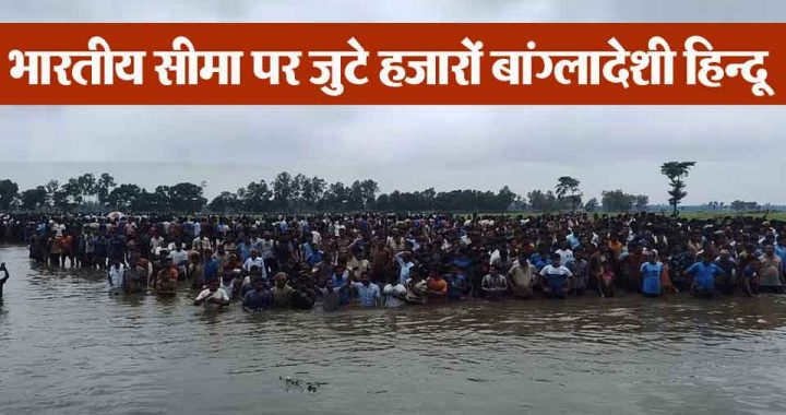 Big news! Thousands of Hindus gathered at the Bangladesh border to surrender to India.