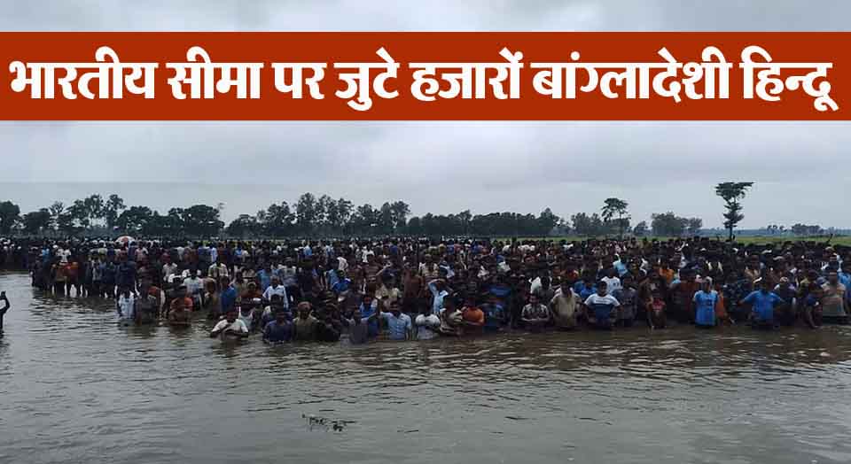 Big news! Thousands of Hindus gathered at the Bangladesh border to surrender to India.