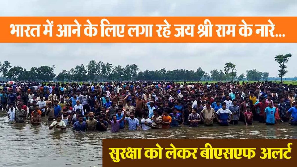 Bangladeshi Hindus reached the border; Standing in water to enter India, chanting Jai Shri Ram…