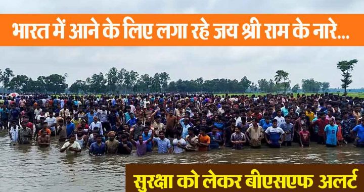 Bangladeshi Hindus reached the border; Standing in water to enter India, chanting Jai Shri Ram…