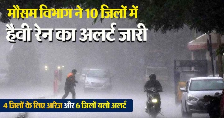 The Meteorological Department has issued a heavy rain alert in 10 districts