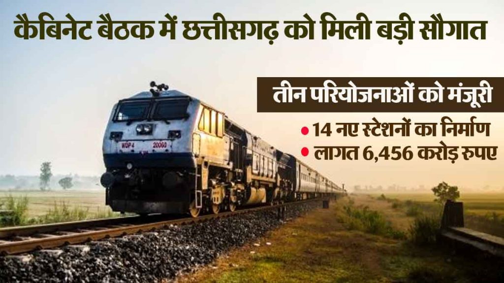 Cabinet decision: Railways gets a gift of Rs 6,456 crore, track of development will be laid in 4 states including Chhattisgarh