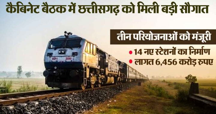 Cabinet decision: Railways gets a gift of Rs 6,456 crore, track of development will be laid in 4 states including Chhattisgarh