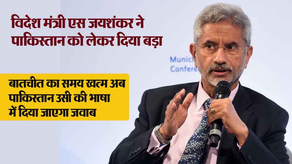 Foreign Minister S Jaishankar made a big statement about Pakistan- said the phase of talks is over, the answer will be given in its own language..