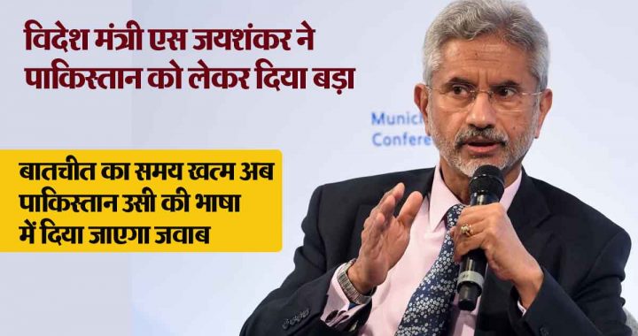 Foreign Minister S Jaishankar made a big statement about Pakistan- said the phase of talks is over, the answer will be given in its own language..