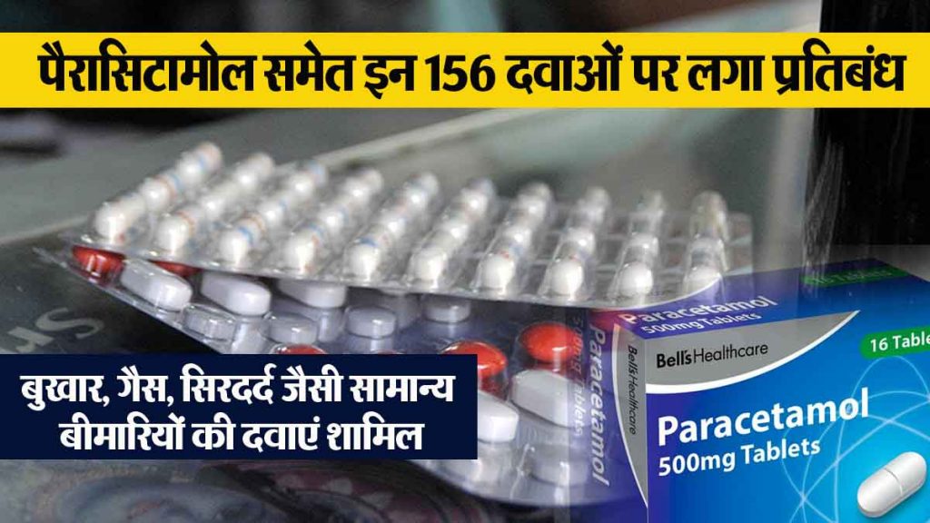 The government has banned these 156 FDC medicines including paracetamol, including medicines for common diseases like fever, gas, headache.