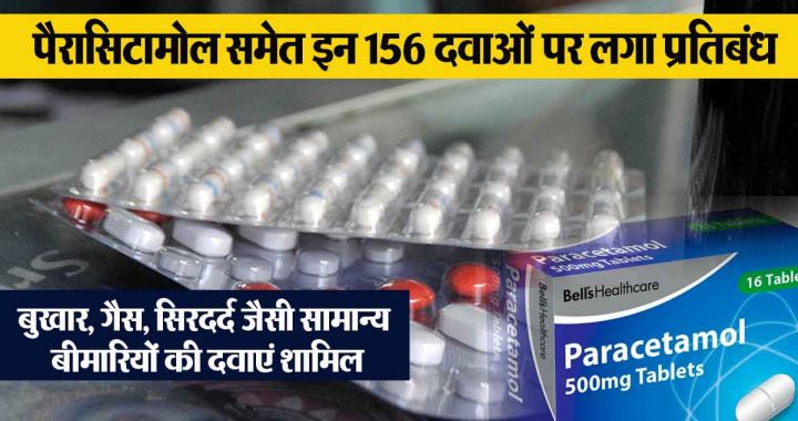 The government has banned these 156 FDC medicines including paracetamol, including medicines for common diseases like fever, gas, headache.