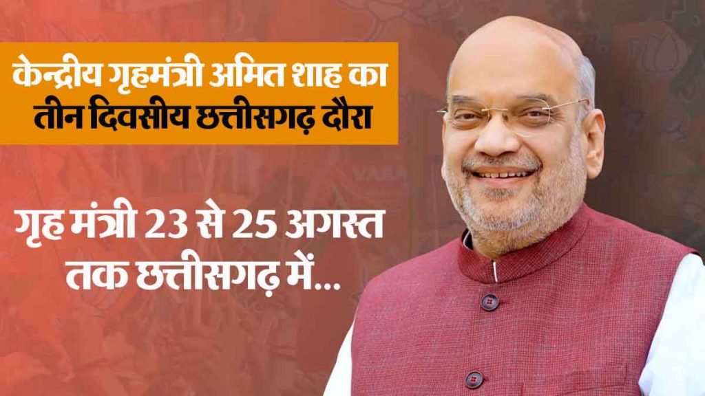 Union Home Minister Amit Shah's 3-day visit to Chhattisgarh, will hold a meeting with Chief Secretaries and DGPs of 7 states on the Naxal problem...