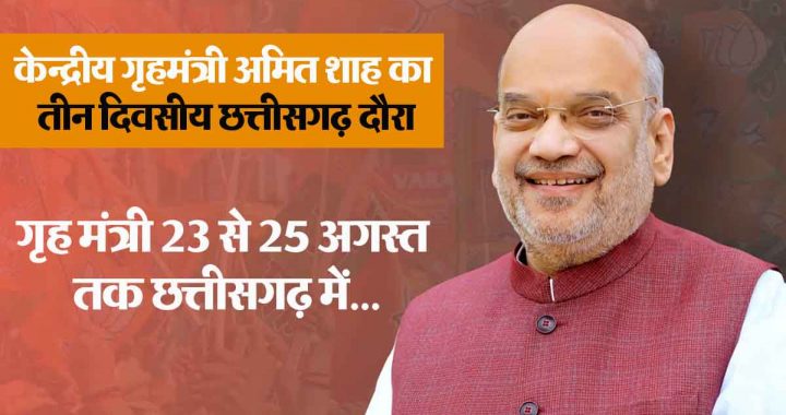 Union Home Minister Amit Shah's 3-day visit to Chhattisgarh, will hold a meeting with Chief Secretaries and DGPs of 7 states on the Naxal problem...