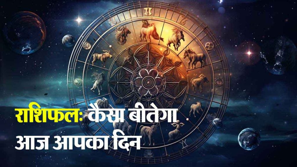 Horoscope: How will your day be today, this day is very special for these zodiac signs, avoid unnecessary arguments…